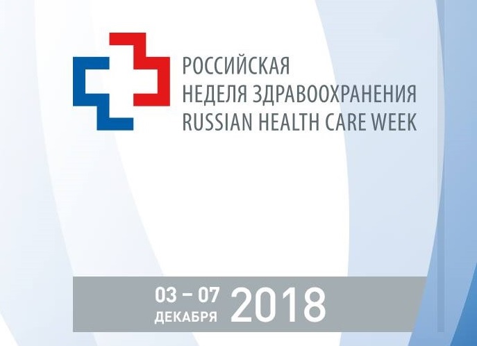 Российская неделя здравоохранения-2018