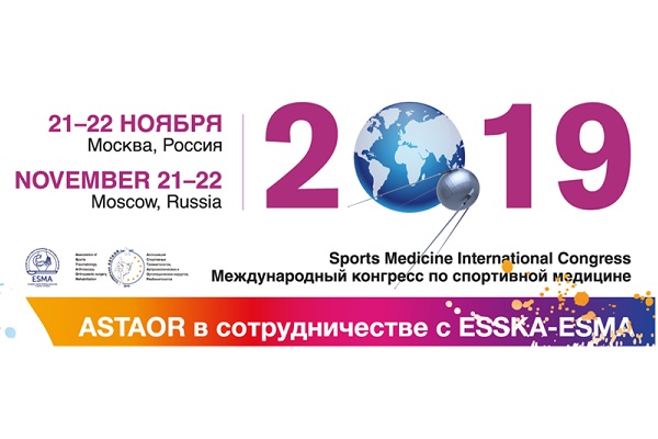 Международный Конгресс по спортивной медицине - 2019, Москва